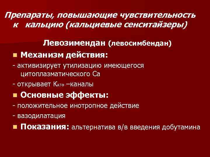 Препараты, повышающие чувствительность к кальцию (кальциевые сенситайзеры) Левозимендан (левосимбендан) n Механизм действия: - активизирует