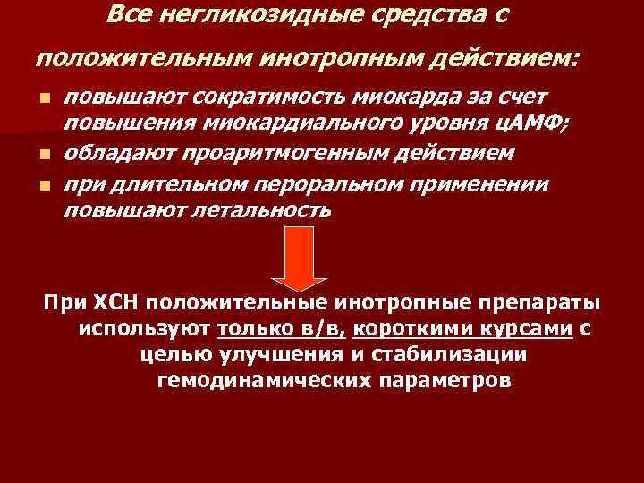 Сократимость повышена. Кардиотоническое средство негликозидной структуры. Гликозидные инотрпоные средства. Препарат негликозидные с положительном инотропным действием. Механизм действия кардиотонических средств негликозидной структуры.