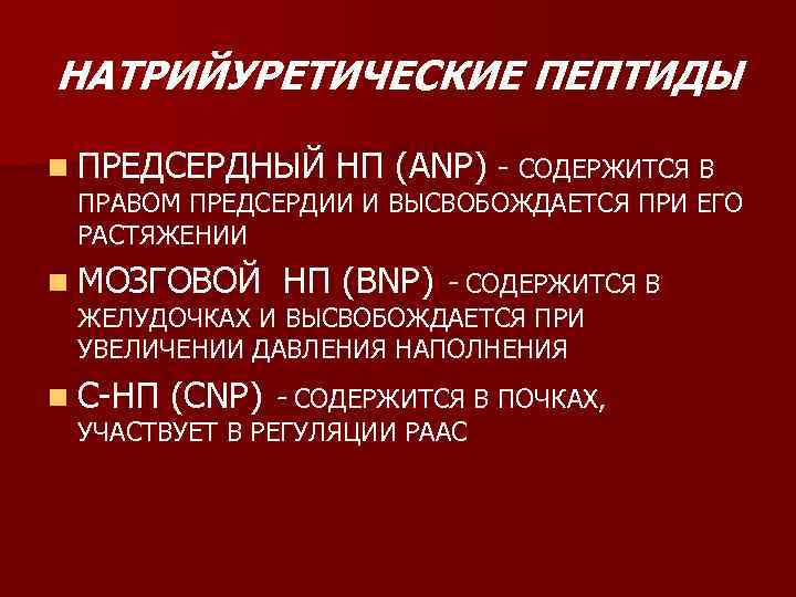 Мозговой натрийуретический пептид