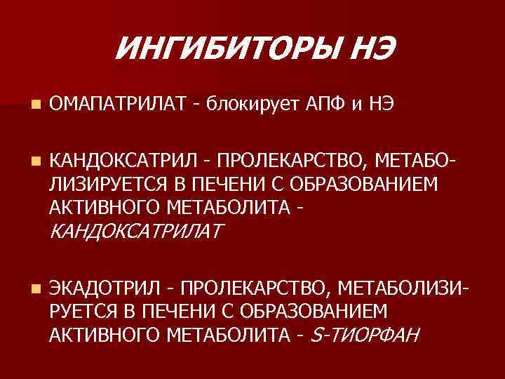 ИНГИБИТОРЫ НЭ n ОМАПАТРИЛАТ - блокирует АПФ и НЭ n КАНДОКСАТРИЛ - ПРОЛЕКАРСТВО, МЕТАБОЛИЗИРУЕТСЯ