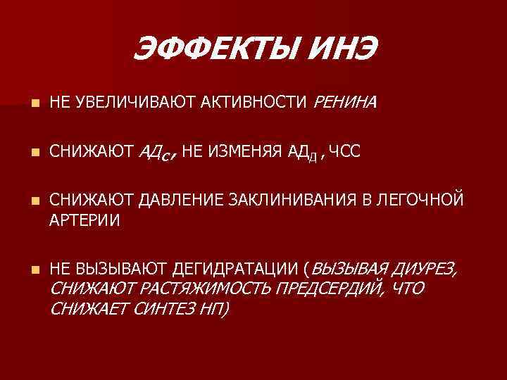 ЭФФЕКТЫ ИНЭ n НЕ УВЕЛИЧИВАЮТ АКТИВНОСТИ РЕНИНА n СНИЖАЮТ АДС , НЕ ИЗМЕНЯЯ АДД