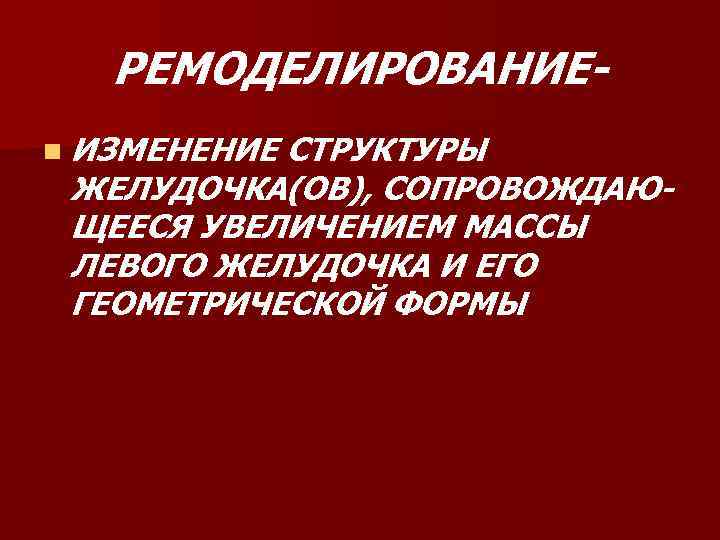 РЕМОДЕЛИРОВАНИЕn ИЗМЕНЕНИЕ СТРУКТУРЫ ЖЕЛУДОЧКА(ОВ), СОПРОВОЖДАЮЩЕЕСЯ УВЕЛИЧЕНИЕМ МАССЫ ЛЕВОГО ЖЕЛУДОЧКА И ЕГО ГЕОМЕТРИЧЕСКОЙ ФОРМЫ 