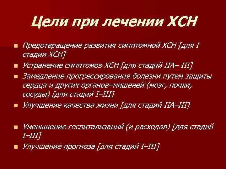 Цели при лечении ХСН n n n Предотвращение развития симптомной ХСН [для I стадии