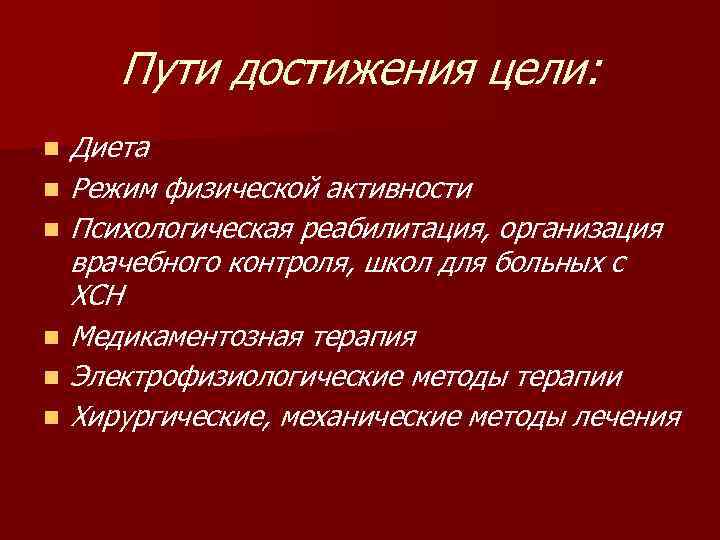 Пути достижения цели: n n n Диета Режим физической активности Психологическая реабилитация, организация врачебного