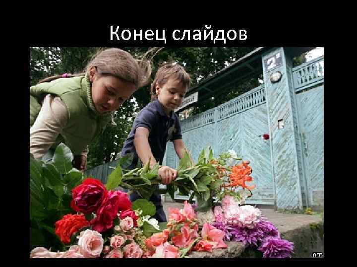 Конец слайдов 