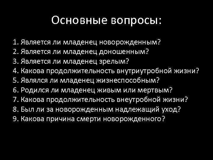 Основные вопросы: 1. Является ли младенец новорожденным? 2. Является ли младенец доношенным? 3. Является
