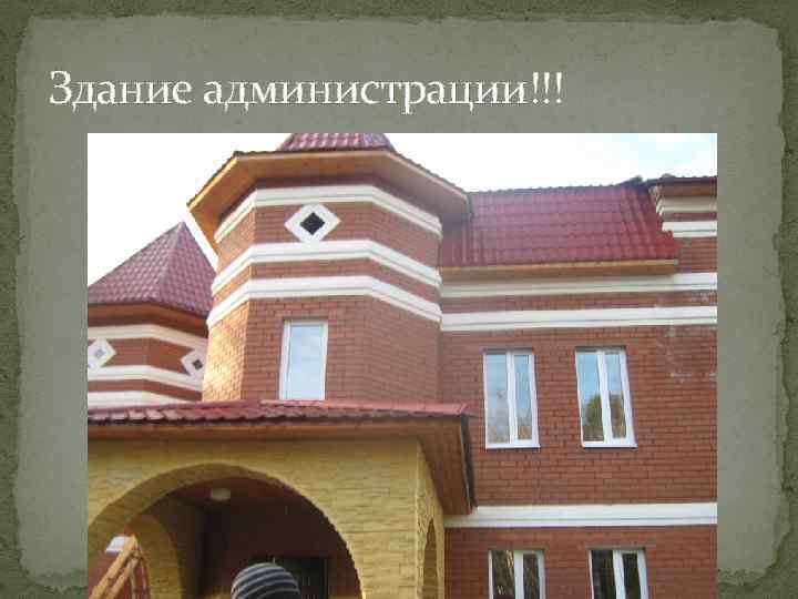 Здание администрации!!! 