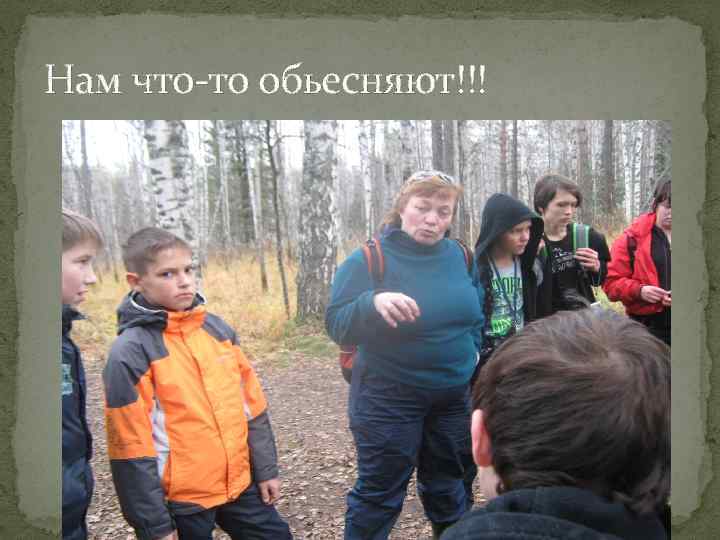 Нам что-то обьесняют!!! 