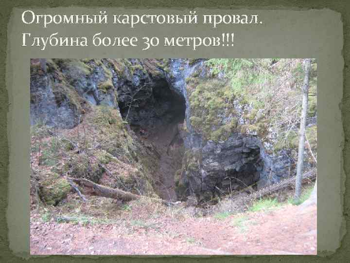 Огромный карстовый провал. Глубина более 30 метров!!! 