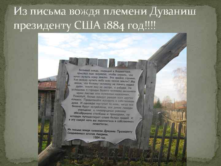 Из письма вождя племени Дуваниш президенту США 1884 год!!!! 