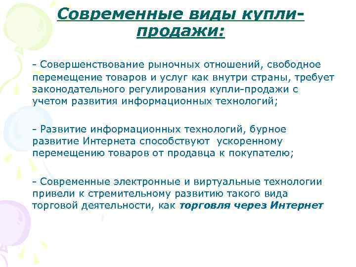 Современные виды куплипродажи: - Совершенствование рыночных отношений, свободное перемещение товаров и услуг как внутри