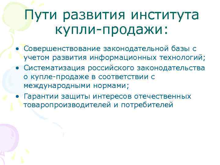 Пути развития института купли-продажи: • Совершенствование законодательной базы с учетом развития информационных технологий; •