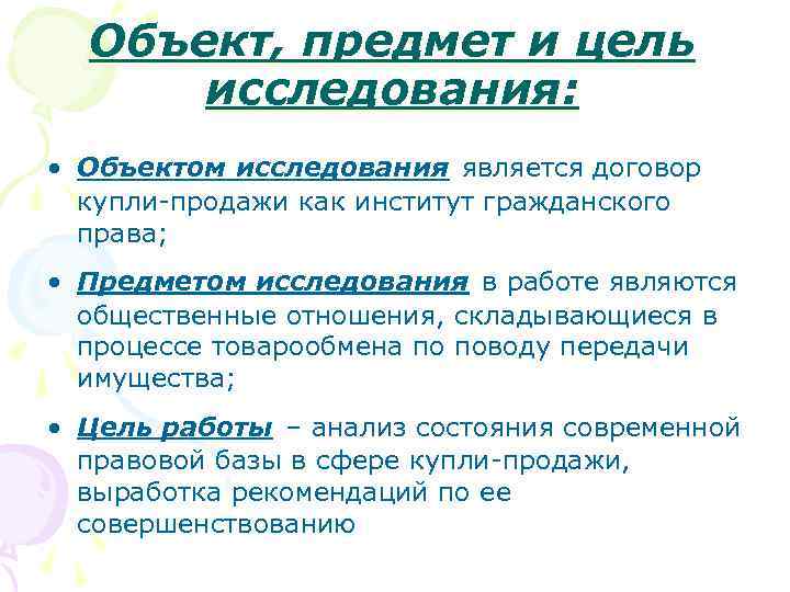 Объект, предмет и цель исследования: • Объектом исследования является договор купли-продажи как институт гражданского