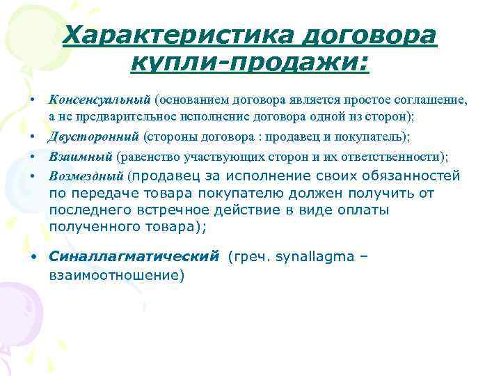 Характеристика договора купли-продажи: • Консенсуальный (основанием договора является простое соглашение, а не предварительное исполнение