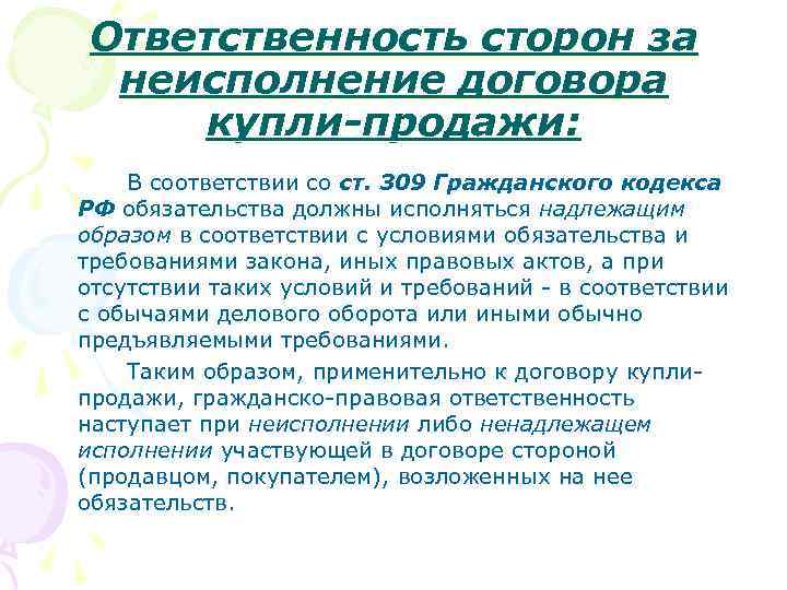 Ответственность сторон за неисполнение договора купли-продажи: В соответствии со ст. 309 Гражданского кодекса РФ