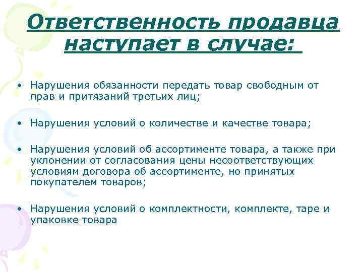 Ответственность продавца наступает в случае: • Нарушения обязанности передать товар свободным от прав и