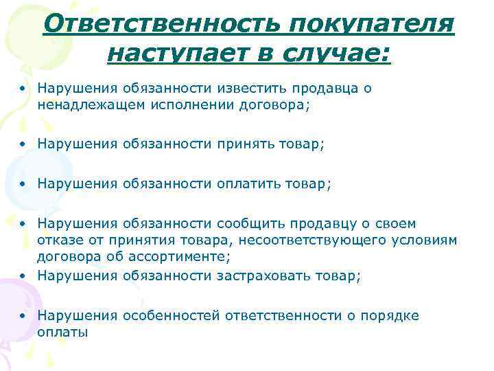 Ответственность покупателя наступает в случае: • Нарушения обязанности известить продавца о ненадлежащем исполнении договора;