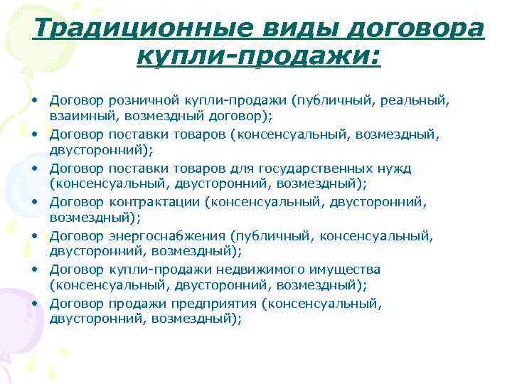 Традиционные виды договора купли-продажи: • Договор розничной купли-продажи (публичный, реальный, взаимный, возмездный договор); •