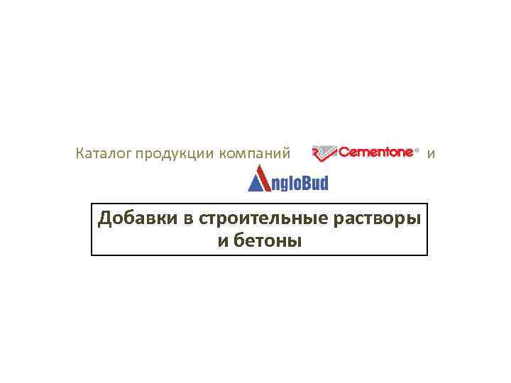 Каталог продукции компаний и Добавки в строительные растворы и бетоны 