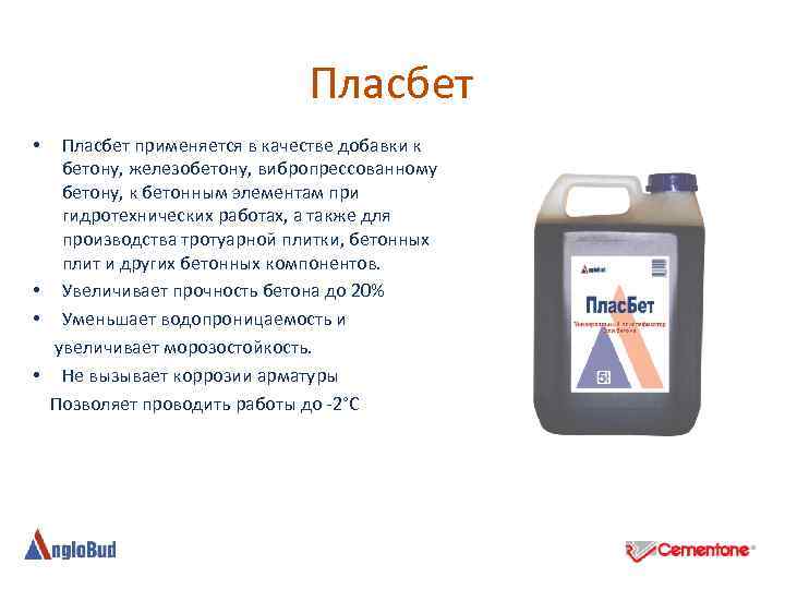 Пласбет применяется в качестве добавки к бетону, железобетону, вибропрессованному бетону, к бетонным элементам при
