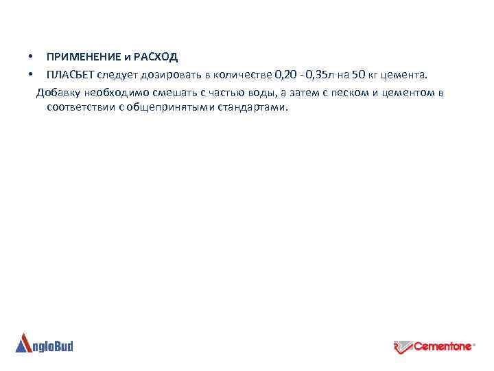  • ПРИМЕНЕНИЕ и РАСХОД • ПЛАСБЕТ следует дозировать в количестве 0, 20 -