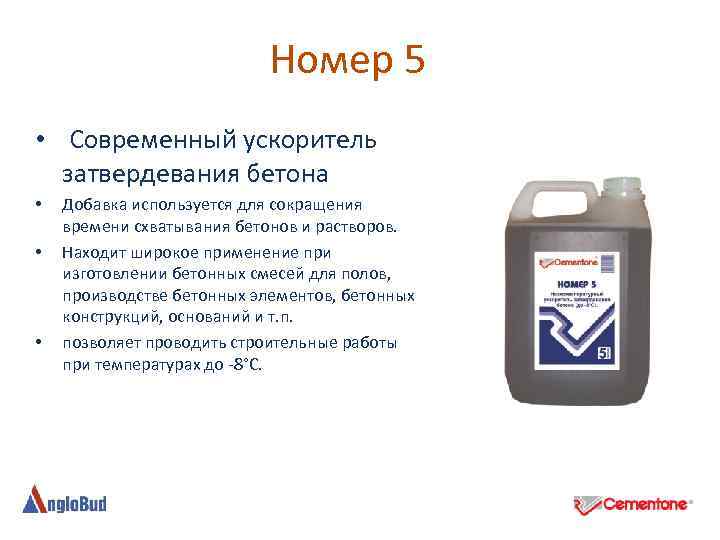 Номер 5 • Современный ускоритель затвердевания бетона • • • Добавка используется для сокращения
