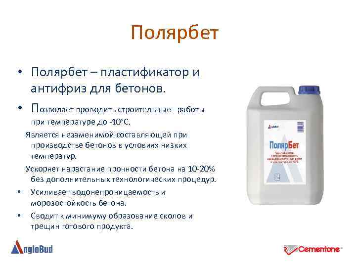 Полярбет • Полярбет – пластификатор и антифриз для бетонов. • Позволяет проводить строительные работы