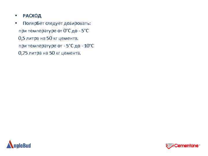  • РАСХОД • Поляр. Бет следует дозировать: при температуре от 0°C до -