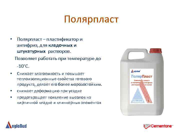 Полярпласт • Полярпласт – пластификатор и антифриз, для кладочных и штукатурных растворов. Позволяет работать