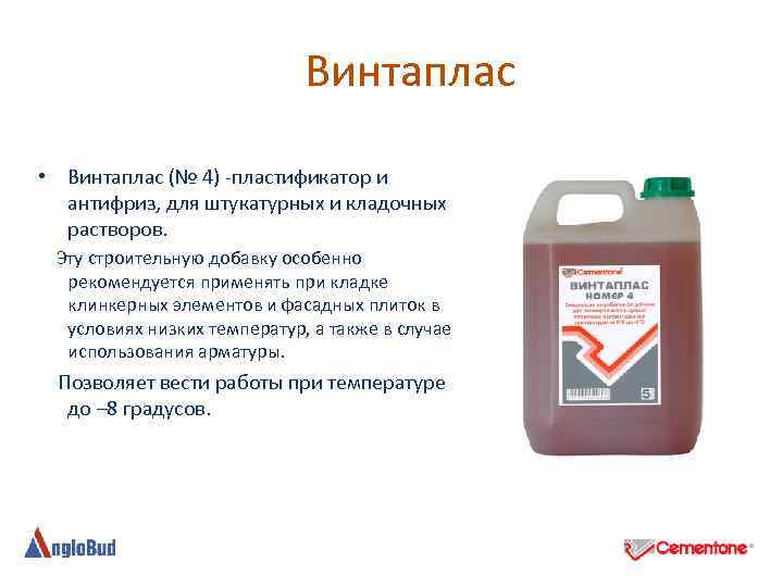  Винтаплас • Винтаплас (№ 4) -пластификатор и антифриз, для штукатурных и кладочных растворов.