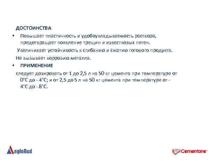  ДОСТОИНСТВА • Повышает пластичность и удобоукладываемость раствора, предотвращает появление трещин и известковых пятен.