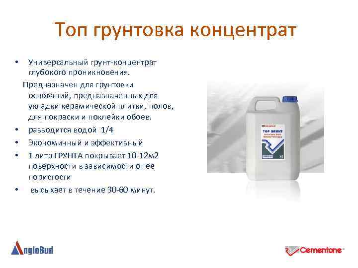 Топ грунтовка концентрат Универсальный грунт-концентрат глубокого проникновения. Предназначен для грунтовки оснований, предназначенных для укладки