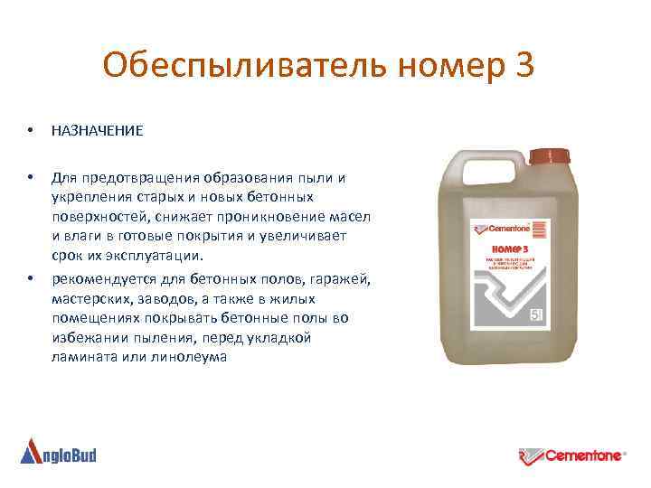 Обеспыливатель номер 3 • НАЗНАЧЕНИЕ • Для предотвращения образования пыли и укрепления старых и