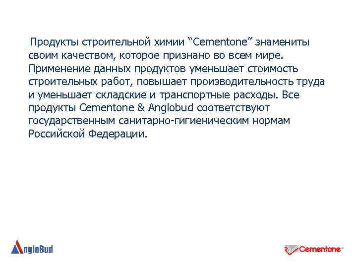 Продукты строительной химии “Cementone” знамениты своим качеством, которое признано во всем мире. Применение данных