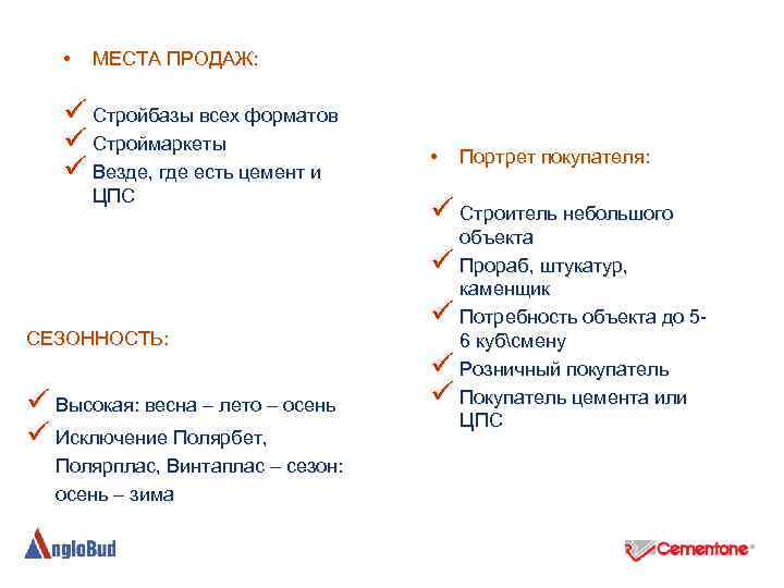  • МЕСТА ПРОДАЖ: ü Стройбазы всех форматов ü Строймаркеты ü Везде, где есть
