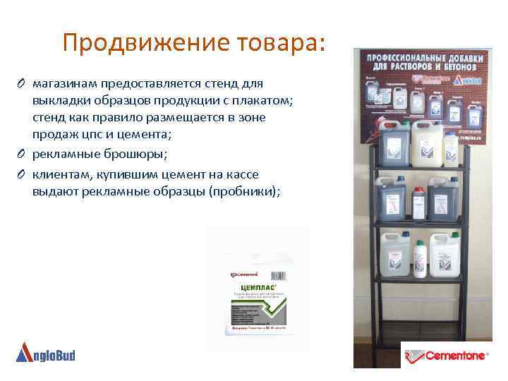 Продвижение товара: O магазинам предоставляется стенд для выкладки образцов продукции с плакатом; стенд как