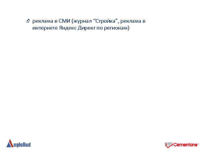 O реклама в СМИ (журнал “Стройка”, реклама в интернете Яндекс Директ по регионам) 