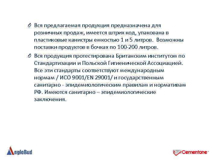 O Вся предлагаемая продукция предназначена для розничных продаж, имеется штрих код, упакована в пластиковые