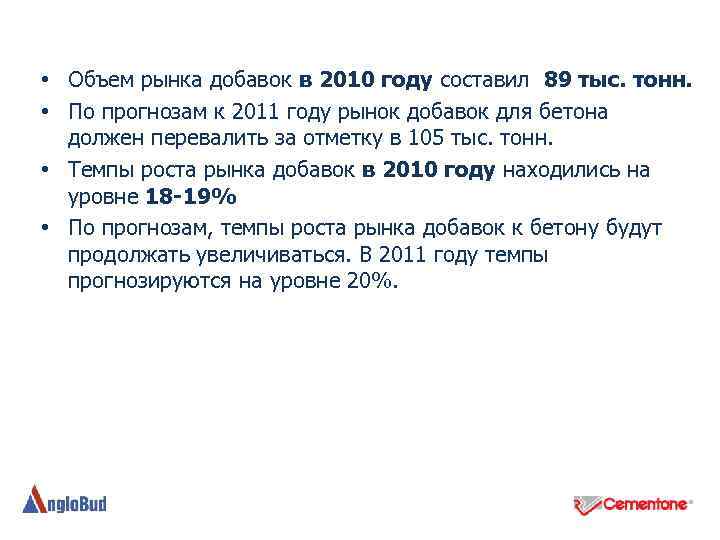  • Объем рынка добавок в 2010 году составил 89 тыс. тонн. • По