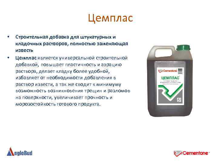 Цемплас • • Строительная добавка для штукатурных и кладочных растворов, полностью заменяющая известь Цемплас