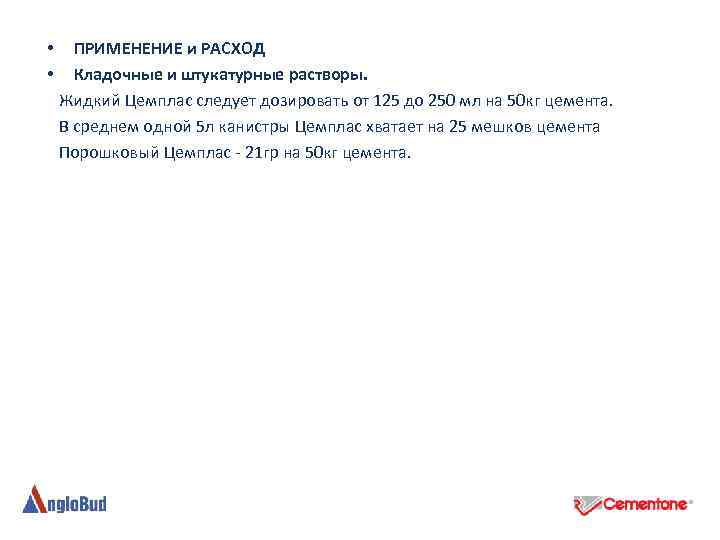  • ПРИМЕНЕНИЕ и РАСХОД • Кладочные и штукатурные растворы. Жидкий Цемплас следует дозировать