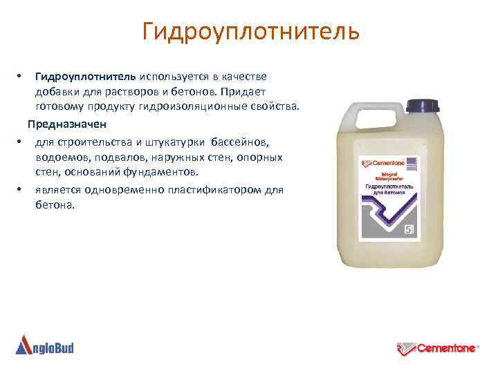 Гидроуплотнитель используется в качестве добавки для растворов и бетонов. Придает готовому продукту гидроизоляционные
