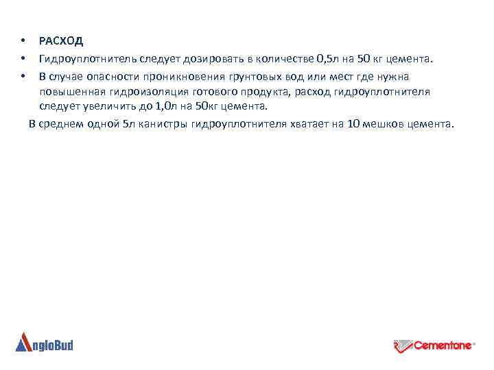 РАСХОД Гидроуплотнитель следует дозировать в количестве 0, 5 л на 50 кг цемента. В
