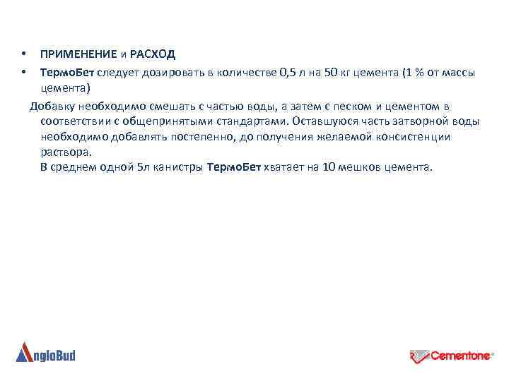 ПРИМЕНЕНИЕ и РАСХОД Термо. Бет следует дозировать в количестве 0, 5 л на 50