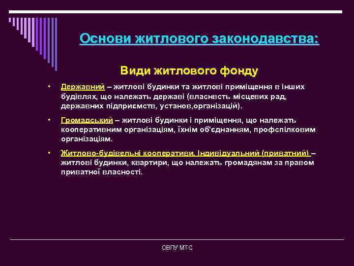Основи житлового законодавства: Види житлового фонду • Державний – житлові будинки та житлові приміщення
