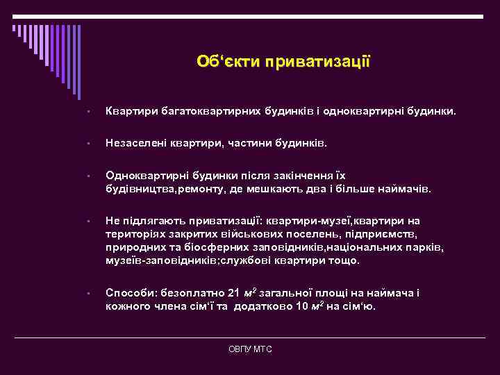 Об‘єкти приватизації • Квартири багатоквартирних будинків і одноквартирні будинки. • Незаселені квартири, частини будинків.