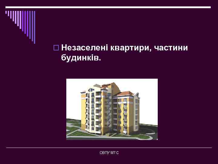 o Незаселені квартири, частини будинків. ОВПУ МТС 