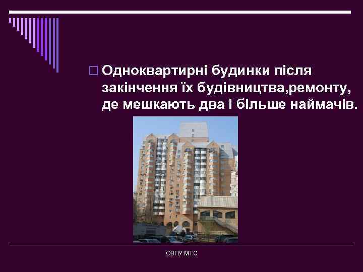o Одноквартирні будинки після закінчення їх будівництва, ремонту, де мешкають два і більше наймачів.