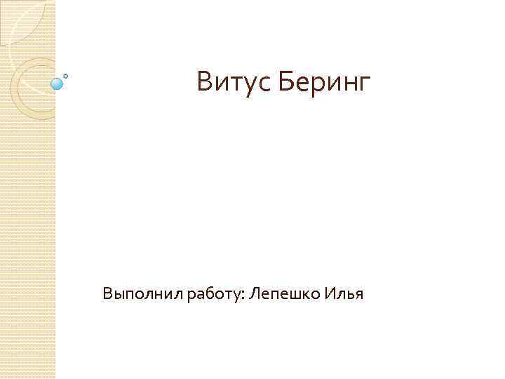 Витус Беринг Выполнил работу: Лепешко Илья 