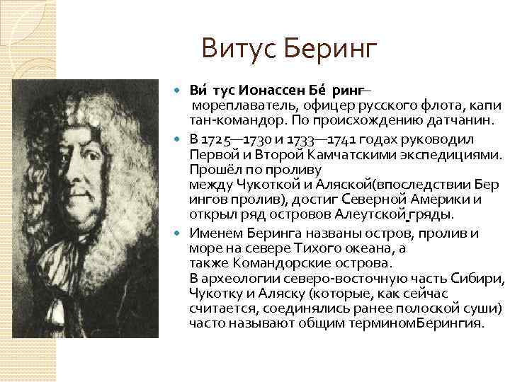 Витус беринг вклад. Беринг Витус Ионассен район исследования. Витуса Ионассена Беринга причины исследования. Район исследования Витуса Беринга. Витус Ионассен Беринг причины исследования.